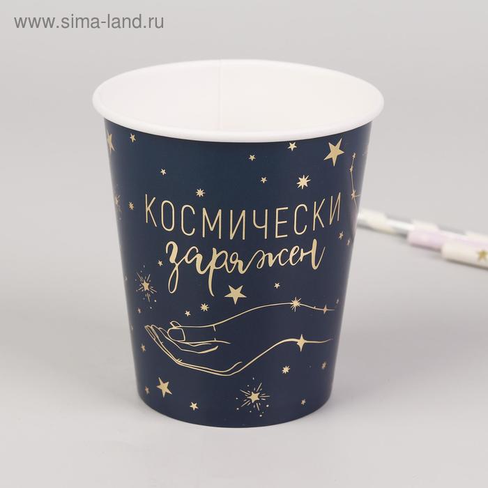 Cтакан бумажный «Космически заряжен», с тиснением, 250 мл
Cтакан бумажный «Космически заряжен», с тиснением, 250 мл