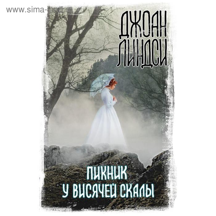 Пикник у Висячей скалы. Линдси Д.
Пикник у Висячей скалы. Линдси Д.