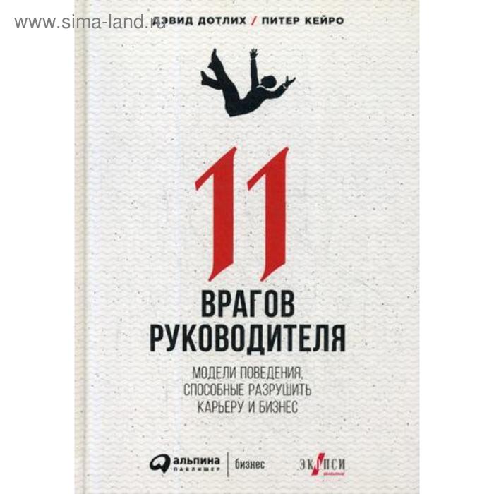 11 врагов руководителя: Модели поведения, которые могут разрушить карьеру и бизнес. Дотлих Д., Кейро П.
11 врагов руководителя: Модели поведения, которые могут разрушить карьеру и бизнес. Дотлих Д., Кейро П.