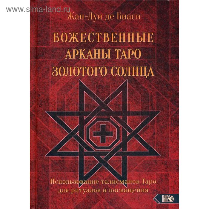 Божественные Арканы Таро Золотого Солнца. Использование талисманов Таро для ритуалов и посвящения
Божественные Арканы Таро Золотого Солнца. Использование талисманов Таро для ритуалов и посвящения