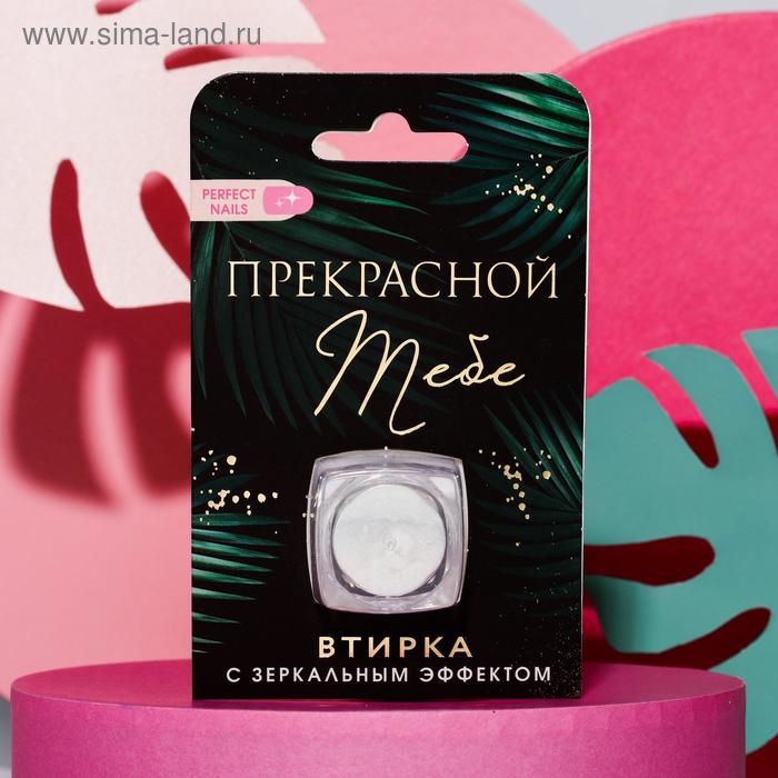 Зеркальная втирка для декора ногтей «Прекрасной тебе!»
Зеркальная втирка для декора ногтей «Прекрасной тебе!»