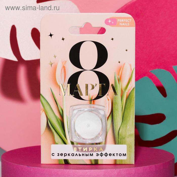 Зеркальная втирка для декора ногтей «С 8 марта!» 
Зеркальная втирка для декора ногтей «С 8 марта!»