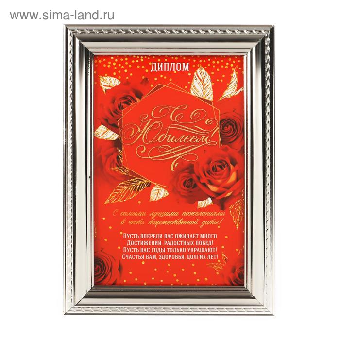 Диплом в рамке со стеклом "С Юбилеем" 17,5 х 14 х 2 см
Диплом в рамке со стеклом "С Юбилеем" 17,5 х 14 х 2 см