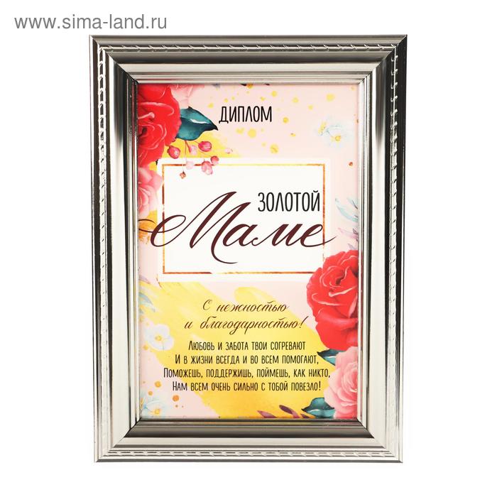 Диплом в рамке со стеклом "Золотой маме" 17,5 х 14 х 2 см
Диплом в рамке со стеклом "Золотой маме" 17,5 х 14 х 2 см