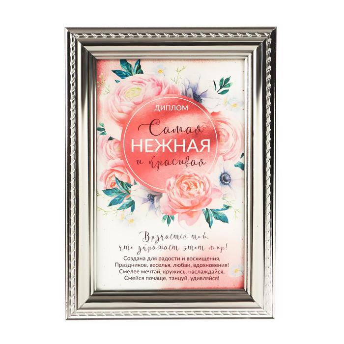 Диплом в рамке со стеклом "Самая нежная и красивая" 17,5 х 14 х 2 см
Диплом в рамке со стеклом "Самая нежная и красивая" 17,5 х 14 х 2 см