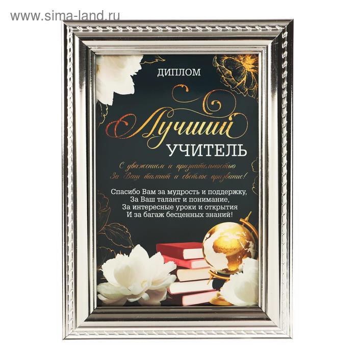 Диплом в рамке со стеклом "Лучший учитель" 17,5 х 14 х 2 см
Диплом в рамке со стеклом "Лучший учитель" 17,5 х 14 х 2 см