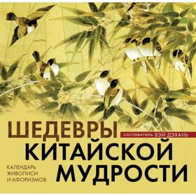 Шедевры китайской мудрости. Календарь живописи и афоризмов. Переводы Бронислава Виногродского. Виногродский Б. Б.
Шедевры китайской мудрости. Календарь живописи и афоризмов. Переводы Бронислава Виногродского. Виногродский Б. Б.