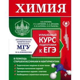 Химия. Углубленный курс подготовки к ЕГЭ. Еремин В. В., Антипин Р. Л., Дроздов А. А.
Химия. Углубленный курс подготовки к ЕГЭ. Еремин В. В., Антипин Р. Л., Дроздов А. А.