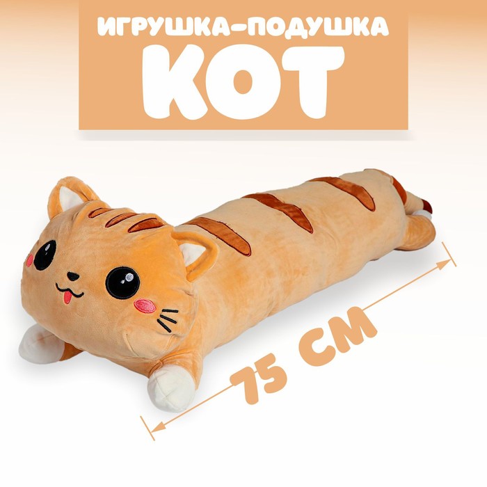 фото Мягкая игрушка-подушка «кот», 75 см, цвета микс