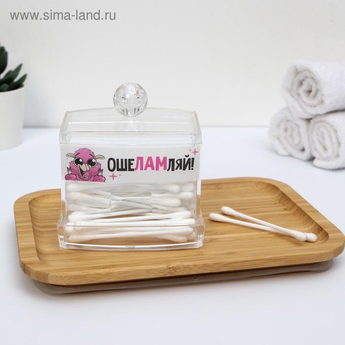 Органайзер для ватных палочек «ОшеЛАМляй», 10,5 х 9,5 см
Органайзер для ватных палочек «ОшеЛАМляй», 10,5 х 9,5 см