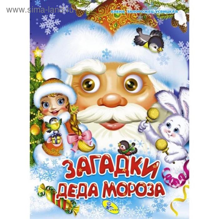 Глазки А4 «Загадки Деда Мороза»
Глазки А4 «Загадки Деда Мороза»