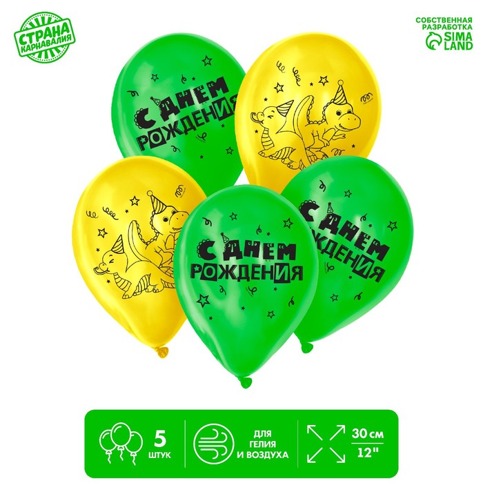 Шар воздушный 12" «С Днём рождения!» Дино, набор 5 шт. МИКС
Шар воздушный 12" «С Днём рождения!» Дино, набор 5 шт. МИКС