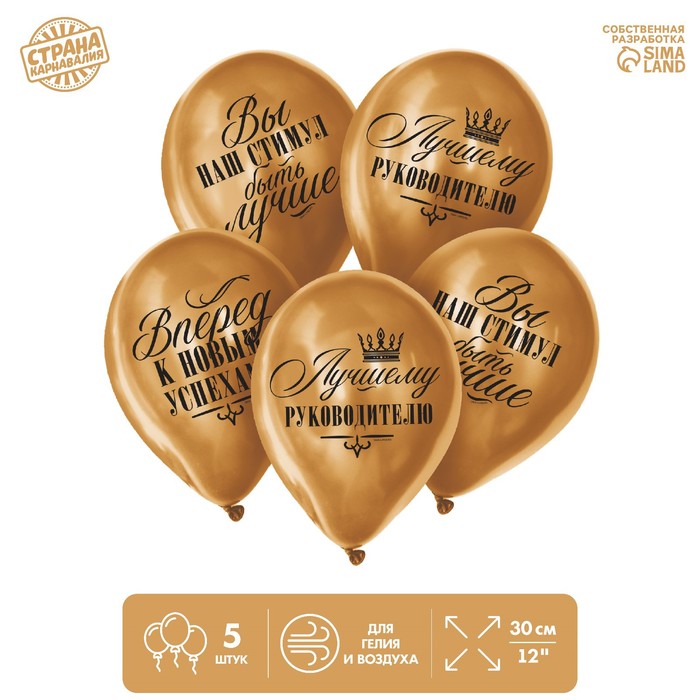 Шар воздушный 12" «Лучшему руководителю», набор 5 шт. МИКС
Шар воздушный 12" «Лучшему руководителю», набор 5 шт. МИКС