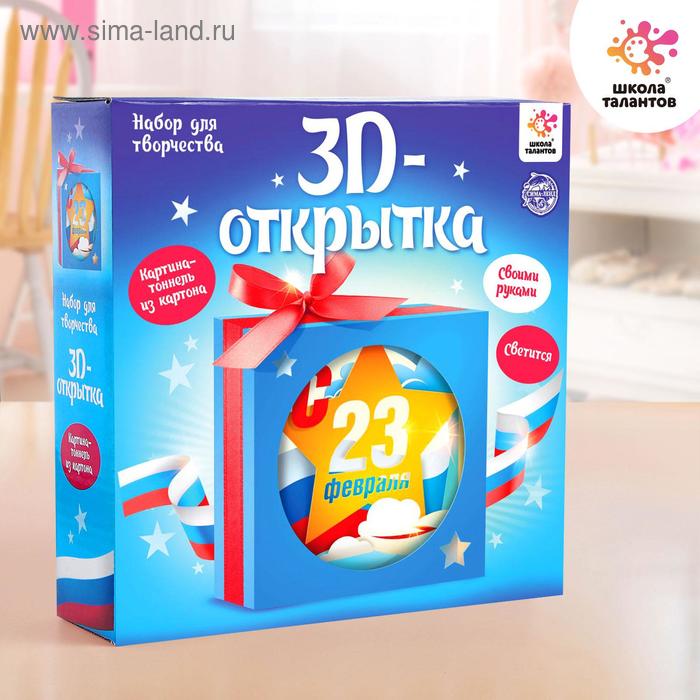 Набор для творчества с 3D-открыткой в технике папертоль «С 23 Февраля»
Набор для творчества с 3D-открыткой в технике папертоль «С 23 Февраля»