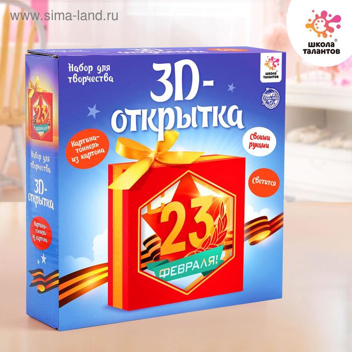 Набор для творчества с 3D-открыткой в технике папертоль, «С 23 февраля »
Набор для творчества с 3D-открыткой в технике папертоль, «С 23 февраля »