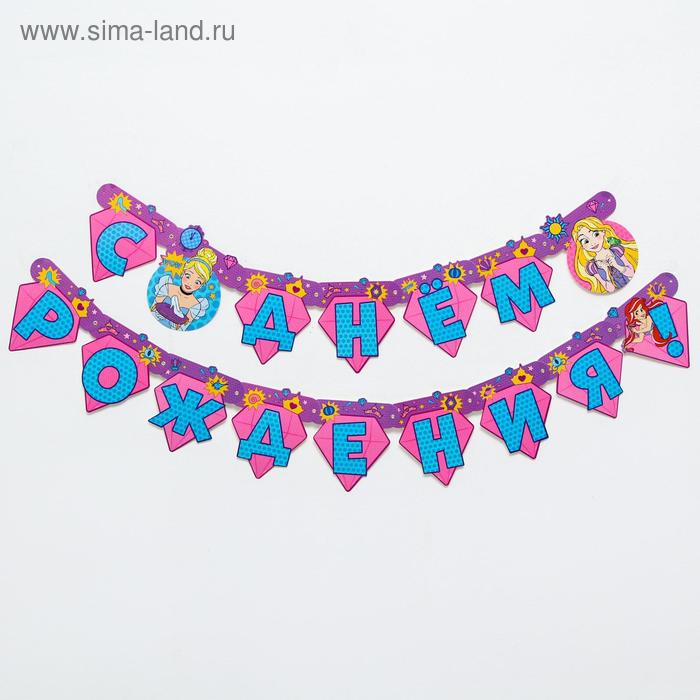 Гирлянда на люверсах "С Днем Рождения!", 126 см, Принцессы
Гирлянда на люверсах "С Днем Рождения!", 126 см, Принцессы
