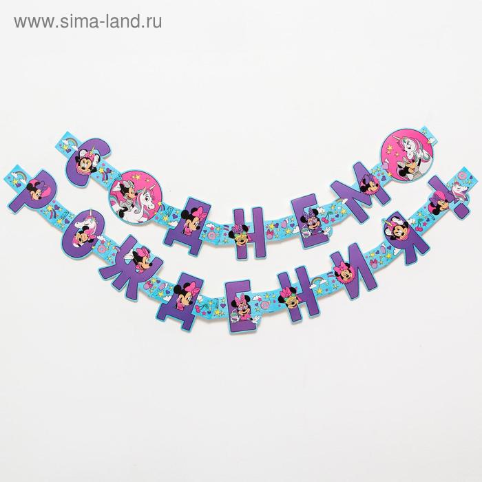 Гирлянда на люверсах "С Днем рождения!" 235 см, Минни Маус и единорог
Гирлянда на люверсах "С Днем рождения!" 235 см, Минни Маус и единорог