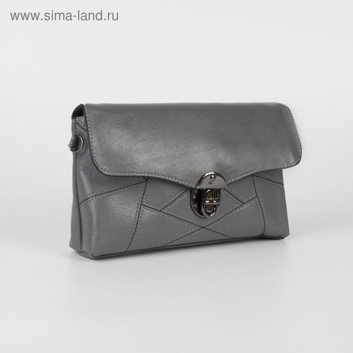 Сумка женская, отдел на клапане, длинный ремень, цвет серый
Сумка женская, отдел на клапане, длинный ремень, цвет серый