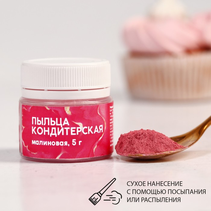 Кондитерская пыльца «Малиновая», 5 г. 
Кондитерская пыльца «Малиновая», 5 г.