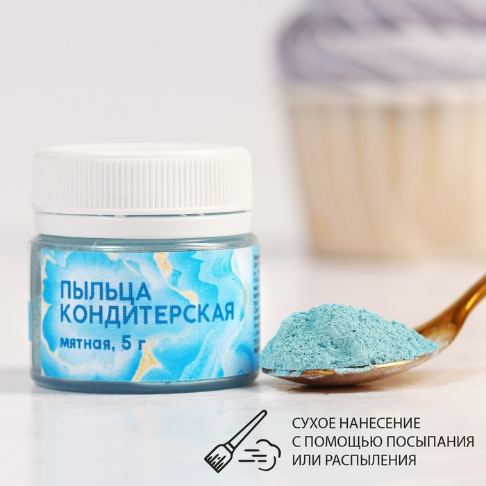 Кондитерская пыльца «Мятная», 5 г.
Кондитерская пыльца «Мятная», 5 г.
