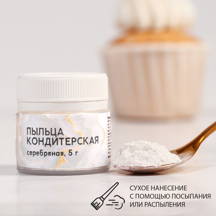Кондитерская пыльца «Серебряная», 5 г.
Кондитерская пыльца «Серебряная», 5 г.
