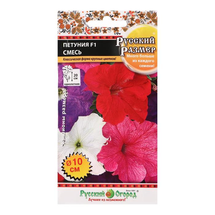 Семена цветов Петуния, F1, серия Русский размер, смесь, 15 шт
Семена цветов Петуния, F1, серия Русский размер, смесь, 15 шт