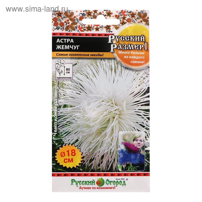 Семена цветов Астра "Жемчуг", серия Русский размер I, 0,3 г 
Семена цветов Астра "Жемчуг", серия Русский размер I, 0,3 г