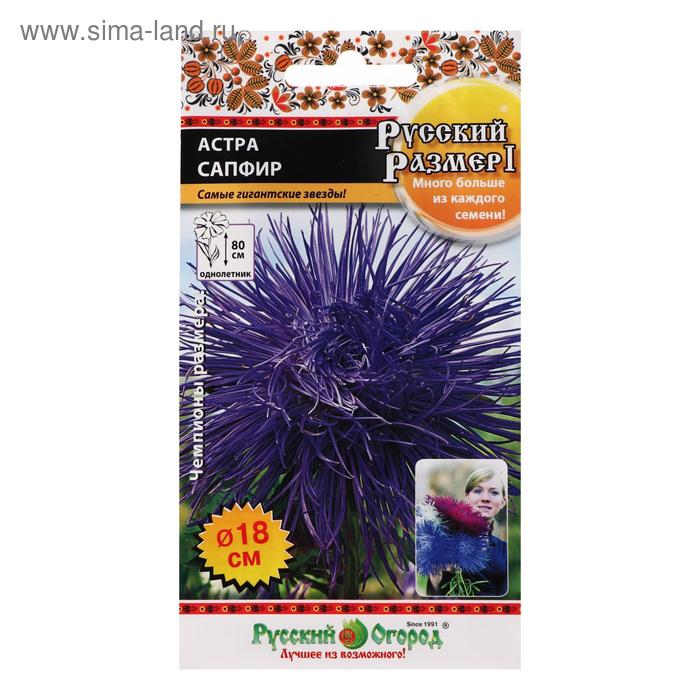 Семена цветов Астра "Сапфир", серия Русский размер I, 0,3 г
Семена цветов Астра "Сапфир", серия Русский размер I, 0,3 г