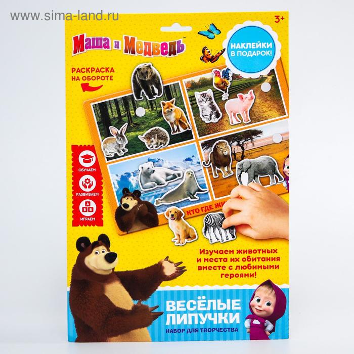 Весёлые липучки, Маша и медведь МИНИ
Весёлые липучки, Маша и медведь МИНИ