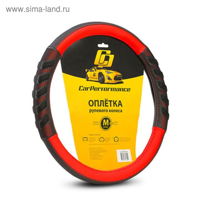 Оплётка руля CAR PERFORMANCE, экокожа, две объемные вставки с массажным эффектом, прострочка в цвет вставки, комбинированная гладкая основа черно-красный, размер М,
Оплётка руля CAR PERFORMANCE, экокожа, две объемные вставки с массажным эффектом, прострочка в цвет вставки, комбинированная гладкая основа черно-красный, размер М,