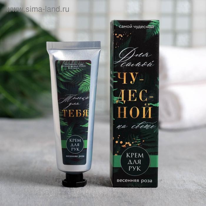 Крем для рук "Для самой чудесной", роза, 30 мл
Крем для рук "Для самой чудесной", роза, 30 мл