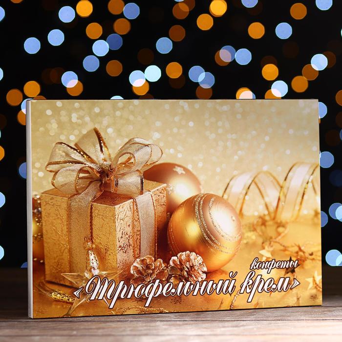 фото Подарочный набор конфет «золотой подарок» трюфельный крем в молочной глазури, 150 г шоколадница