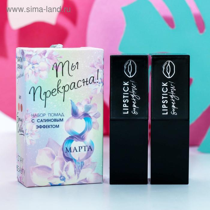 Набор из двух помад для губ "Ты прекрасна!"
Набор из двух помад для губ "Ты прекрасна!"
