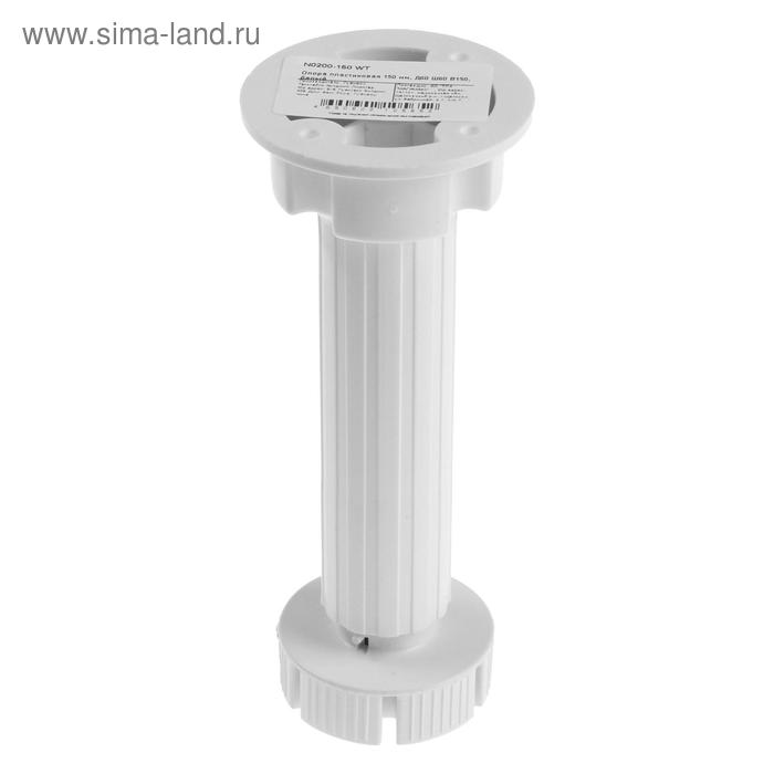 Опора пластиковая 150 мм, Д60 Ш60 В150, белый
Опора пластиковая 150 мм, Д60 Ш60 В150, белый