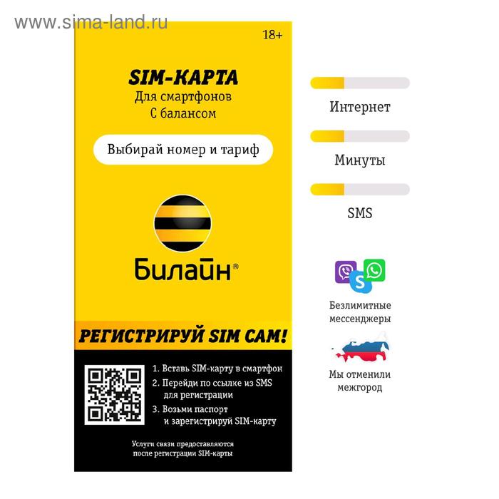 Сим-карта Билайн. Тариф "Близкие Люди-1". Баланс 150 руб.
Сим-карта Билайн. Тариф "Близкие Люди-1". Баланс 150 руб.
