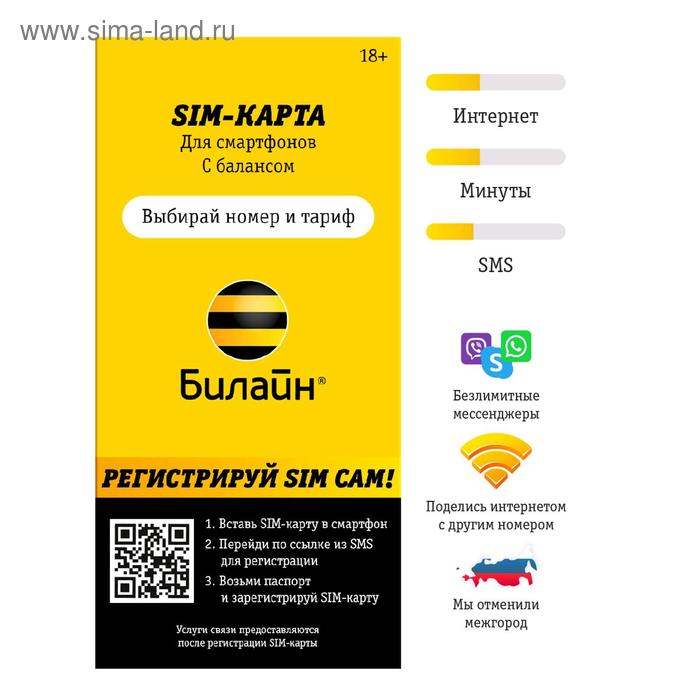 Сим-карта Билайн. Тариф "Близкие Люди-2". Баланс 150 руб.
Сим-карта Билайн. Тариф "Близкие Люди-2". Баланс 150 руб.