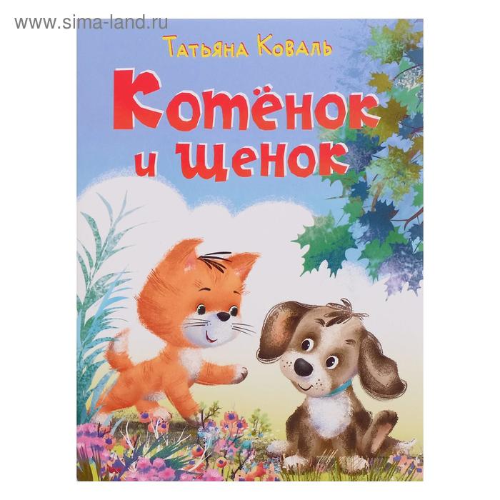 Котенок и щенок, Коваль Т.
Котенок и щенок, Коваль Т.