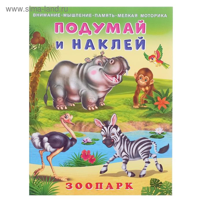 Hаклейки «Зоопарк» 
Hаклейки «Зоопарк»