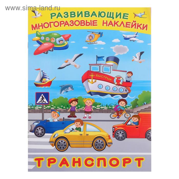 Книжка с наклейками «Транспорт»
Книжка с наклейками «Транспорт»