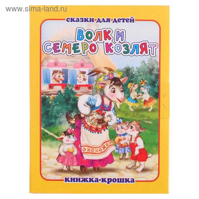 Книжка-крошка «Волк и семеро козлят» 
Книжка-крошка «Волк и семеро козлят»