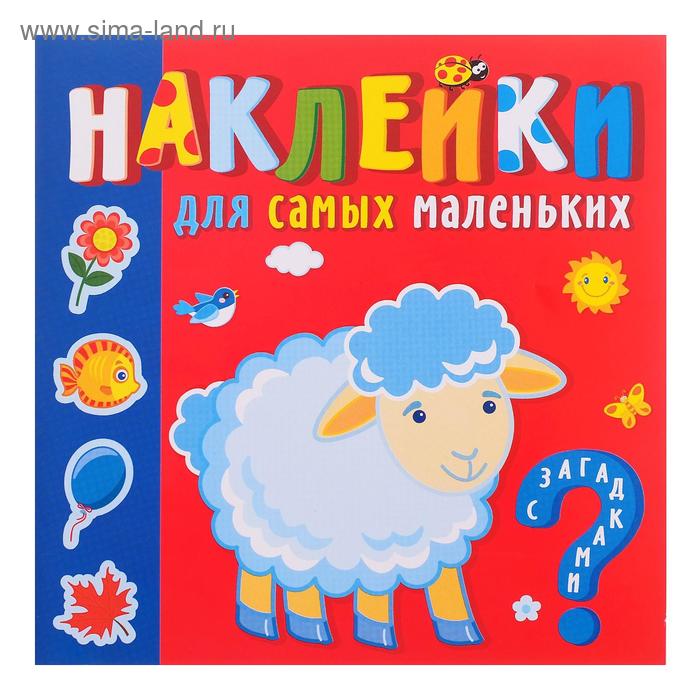 Наклейки для самых маленьких «Кто где живёт»
Наклейки для самых маленьких «Кто где живёт»