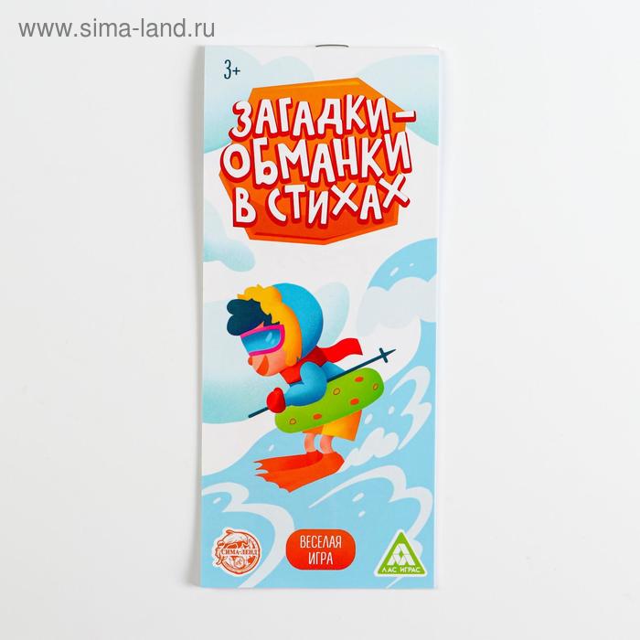 Игра-купоны «Загадки-обманки» в стихах, 3+
Игра-купоны «Загадки-обманки» в стихах, 3+