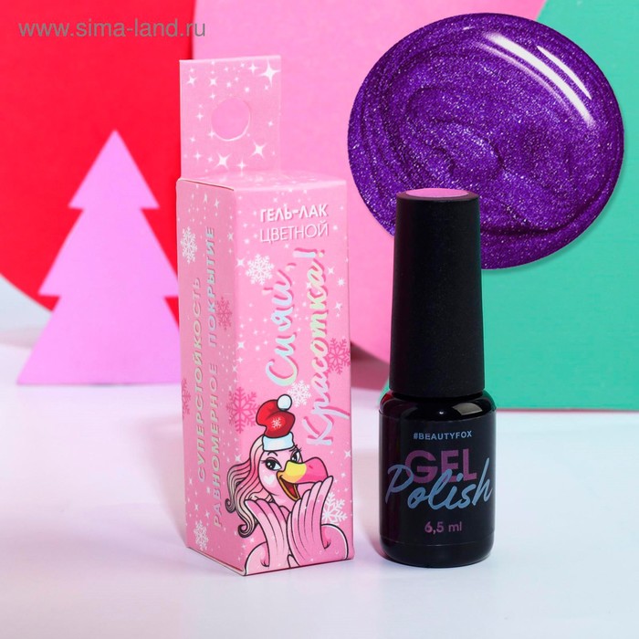 Гель-лак «Сияй, красотка!», цвет фиолетовый с блёстками, 6,5 мл
Гель-лак «Сияй, красотка!», цвет фиолетовый с блёстками, 6,5 мл