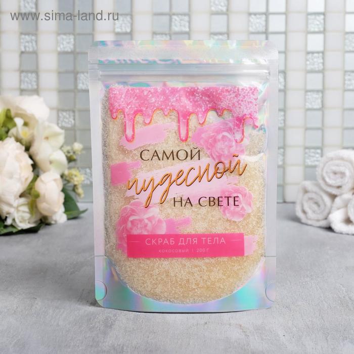 Скраб для тела в пакете «Самой чудесной на свете» 200 г, кокос
Скраб для тела в пакете «Самой чудесной на свете» 200 г, кокос
