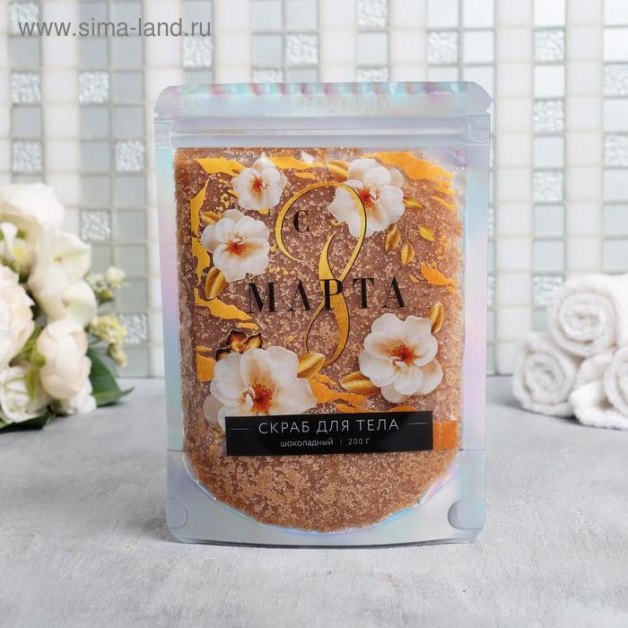 Скраб для тела в пакете «С 8 Марта» 200 г, шоколад
Скраб для тела в пакете «С 8 Марта» 200 г, шоколад