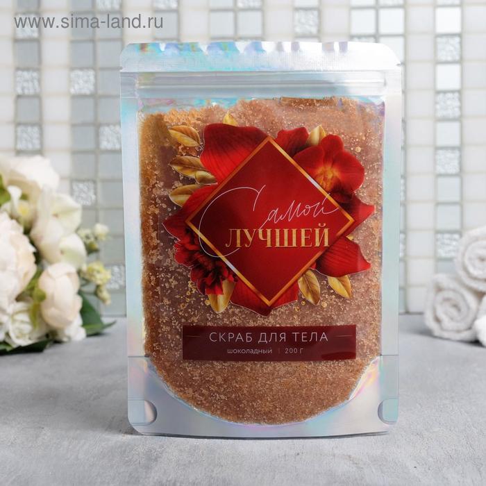 Скраб для тела в пакете "Самой лучшей" 200 г, шоколад
Скраб для тела в пакете "Самой лучшей" 200 г, шоколад