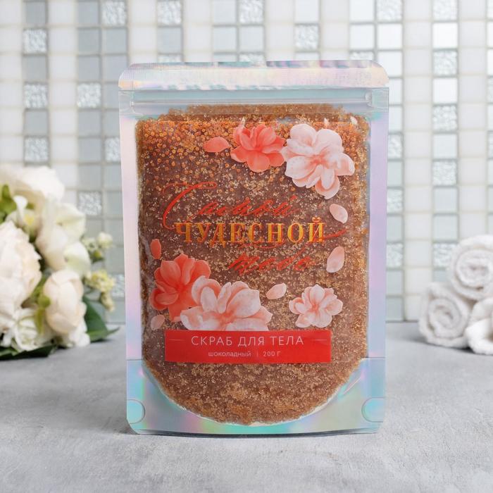 Скраб для тела в пакете "Самой чудесной тебе" 200 г, шоколад
Скраб для тела в пакете "Самой чудесной тебе" 200 г, шоколад