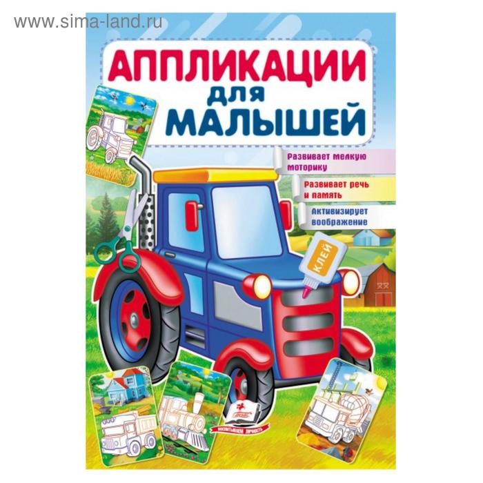 «Аппликация для малышей. Трактор»
«Аппликация для малышей. Трактор»