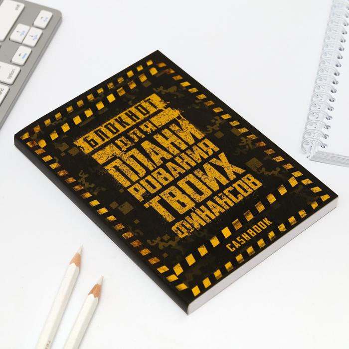 Умный блокнот CashBook «С 23 февраля, крутой мужик»
Умный блокнот CashBook «С 23 февраля, крутой мужик»