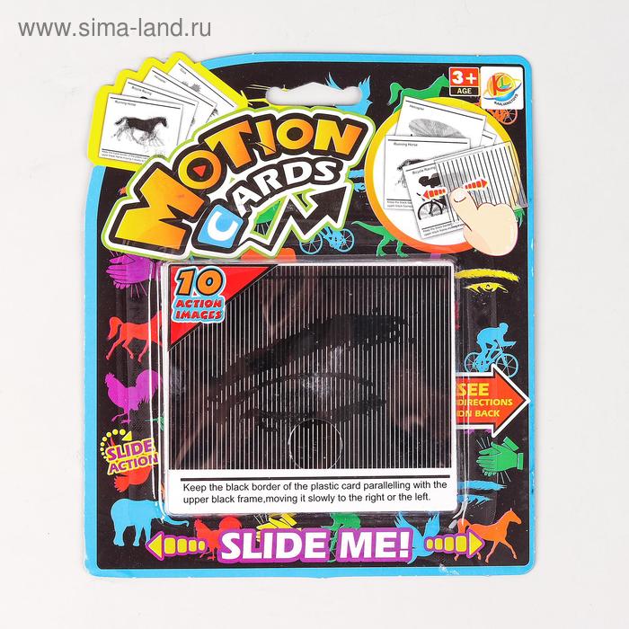 Набор для визуальных опытов «Динамические фигуры» 10 картинок
Набор для визуальных опытов «Динамические фигуры» 10 картинок